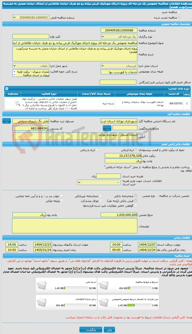تصویر کوچک آگهی مناقصه عمومی یک مرحله ای پروژه اجرای موزائیک فرش پیاده رو دو طرف خیابان طالقانی از ابتدای خیابان متصل به مدرسه صدر(نوبت هفتم)