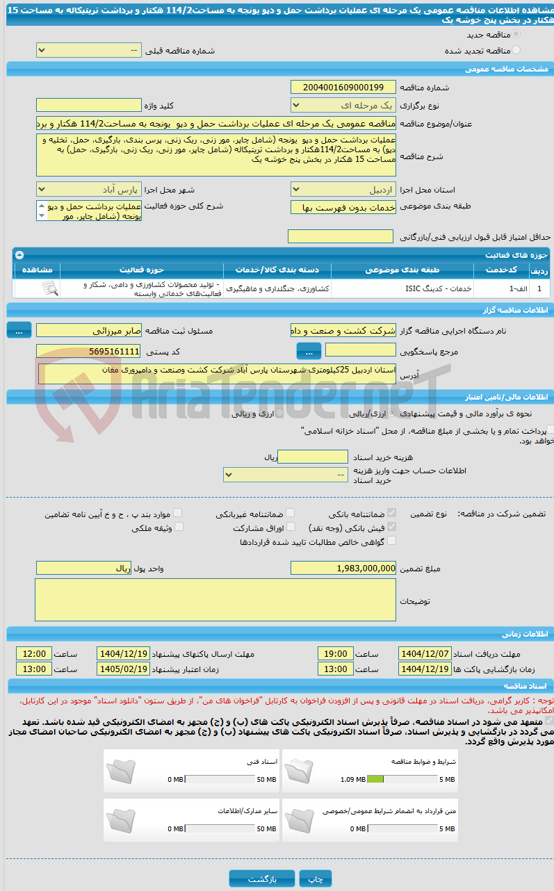 تصویر کوچک آگهی مناقصه عمومی یک مرحله ای عملیات برداشت حمل و دپو  یونجه به مساحت114/2 هکتار و برداشت تریتیکاله به مساحت 15 هکتار در بخش پنج خوشه یک 