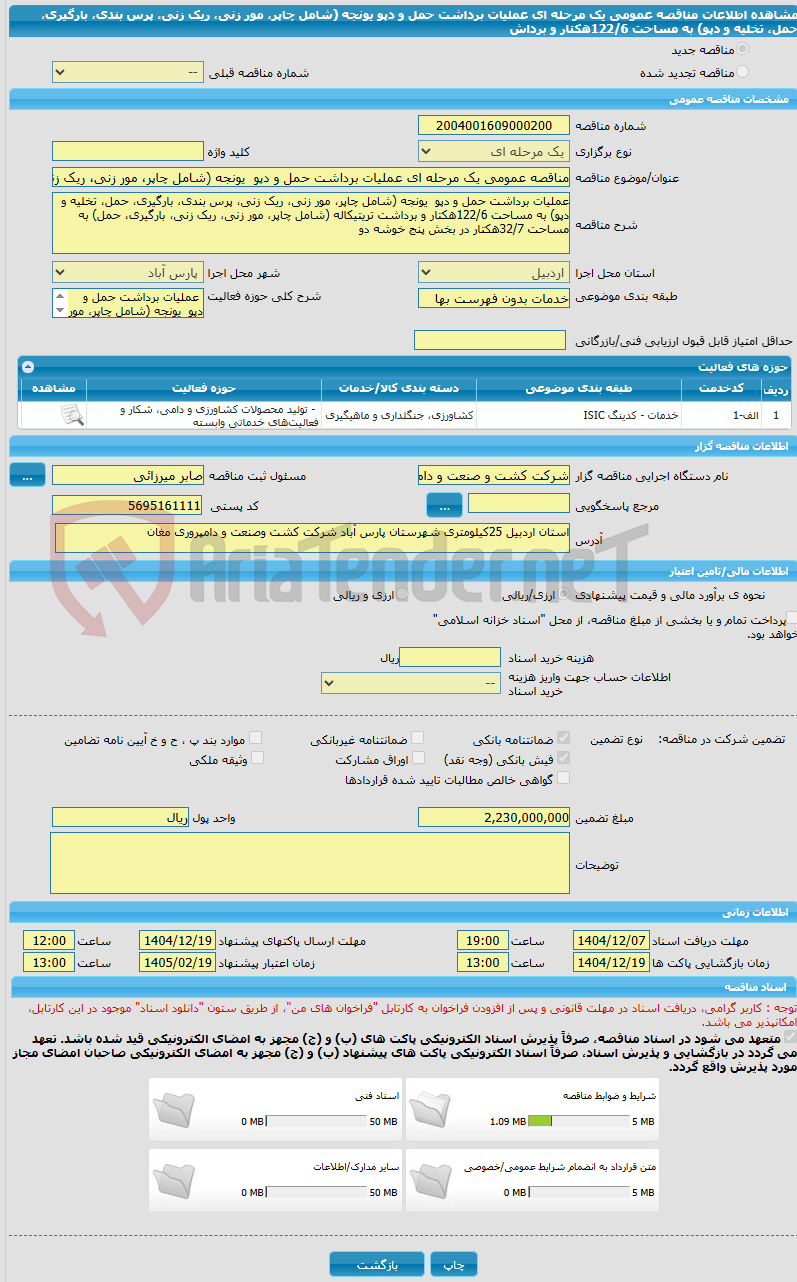 تصویر کوچک آگهی مناقصه عمومی یک مرحله ای عملیات برداشت حمل و دپو  یونجه (شامل چاپر، مور زنی، ریک زنی، پرس بندی، بارگیری، حمل، تخلیه و دپو) به مساحت 122/6هکتار و برداش