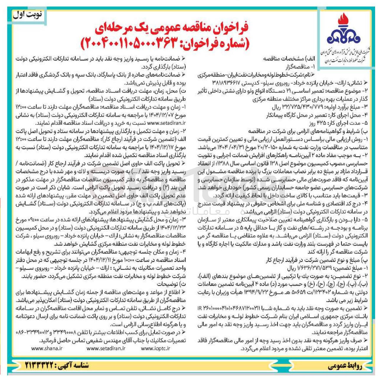 تصویر کوچک آگهی تعمیر اساسی 21 دستگاه انواع ولو دارای نشتی داخلی تاثیرگذار 