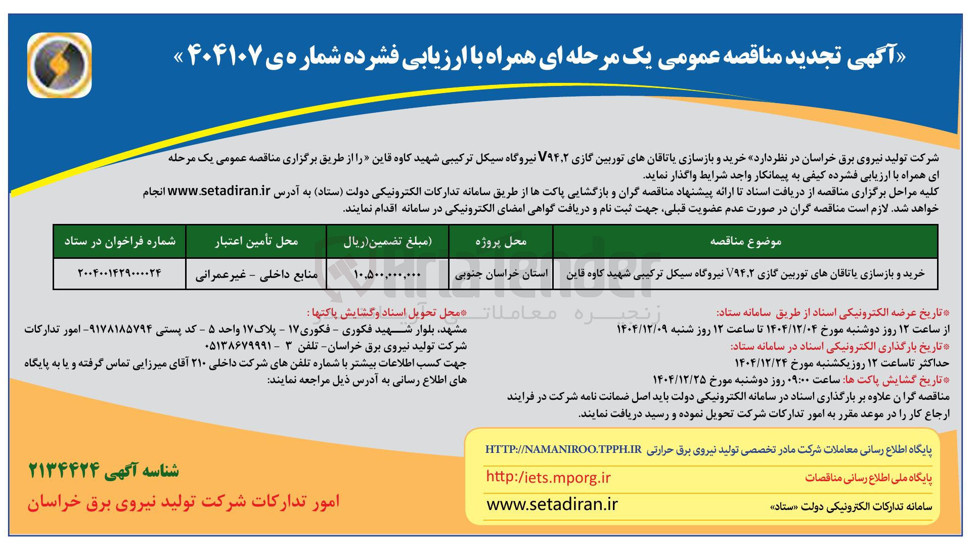تصویر کوچک آگهی خرید و بازسازی یاتاقان های توربین گازی