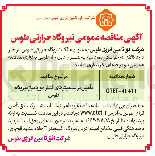 تصویر کوچک آگهی تأمین ترانسمیترهای فشار 