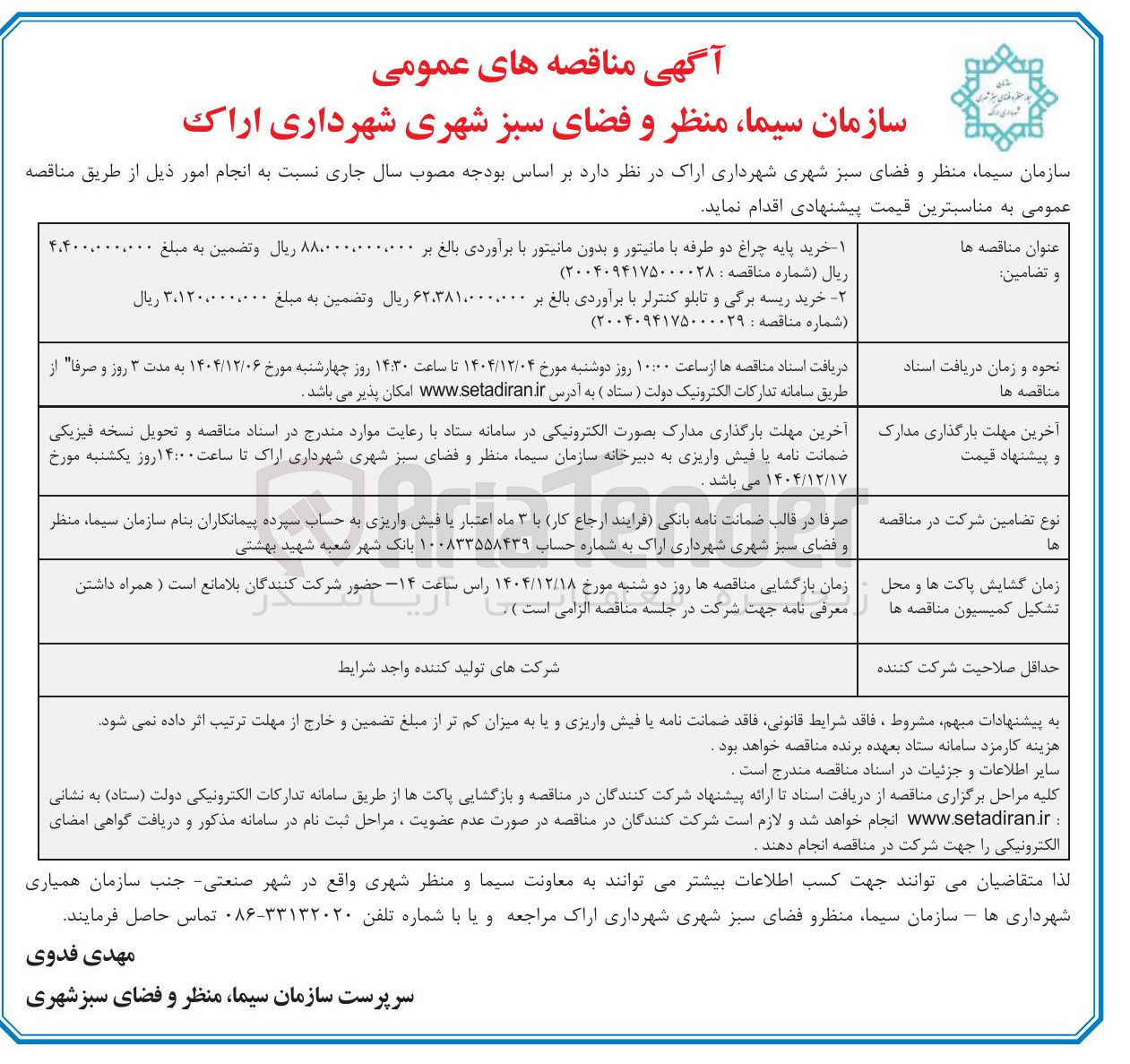 تصویر کوچک آگهی خرید پایه چراغ دو طرفه با مانیتور و بدون مانیتور 
