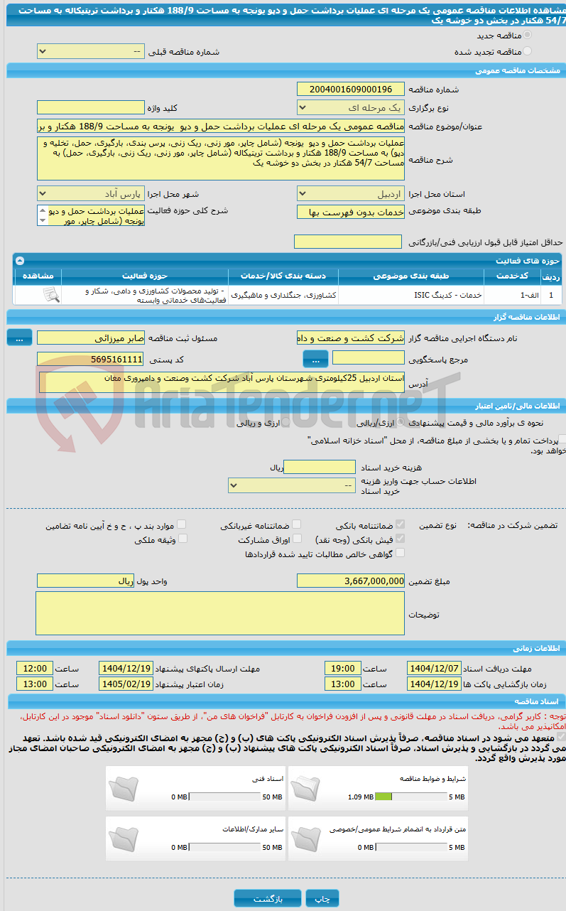 تصویر کوچک آگهی مناقصه عمومی یک مرحله ای عملیات برداشت حمل و دپو  یونجه به مساحت 188/9 هکتار و برداشت تریتیکاله به مساحت 54/7 هکتار در بخش دو خوشه یک