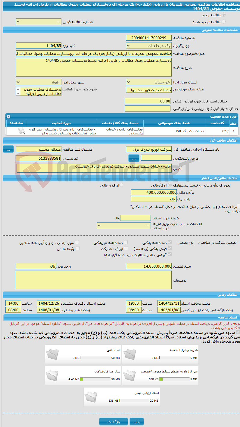 تصویر کوچک آگهی مناقصه عمومی همزمان با ارزیابی (یکپارچه) یک مرحله ای برونسپاری عملیات وصول مطالبات از طریق اجرائیه توسط موسسات حقوقی 1404/85