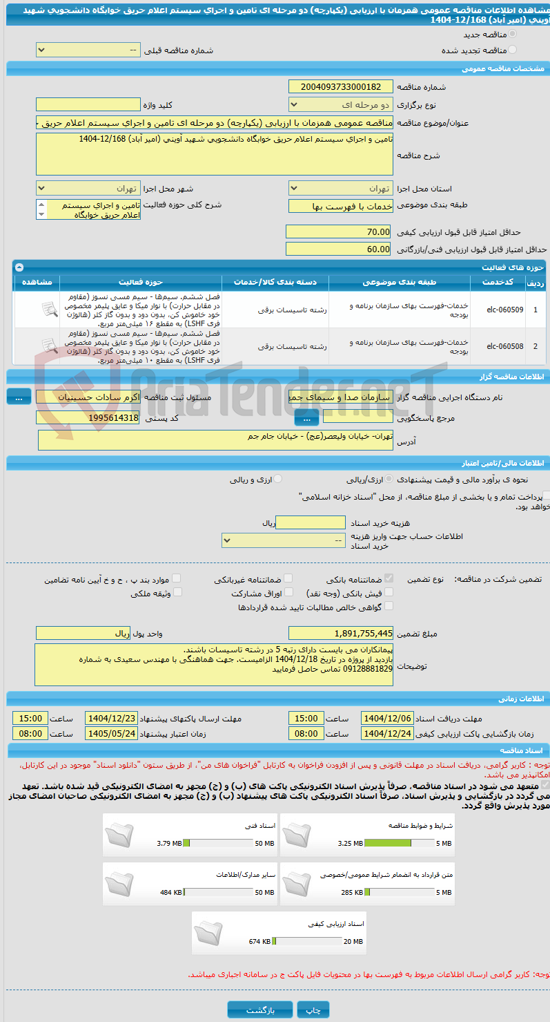 تصویر کوچک آگهی مناقصه عمومی همزمان با ارزیابی (یکپارچه) دو مرحله ای تامین و اجرای سیستم اعلام حریق خوابگاه دانشجویی شهید آوینی (امیر آباد) 12/168-1404