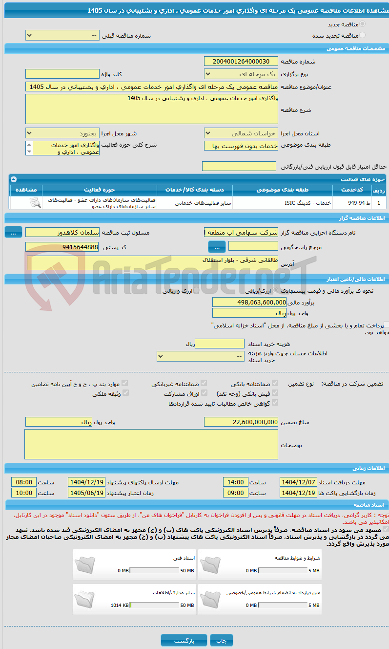 تصویر کوچک آگهی مناقصه عمومی یک مرحله ای واگذاری امور خدمات عمومی ، اداری و پشتیبانی در سال 1405
