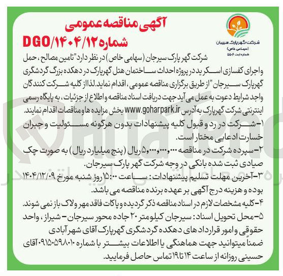 تصویر کوچک آگهی تامین مصالح ، حمل و اجرای کفسازی اسکرید در پروژه احداث ساختمان