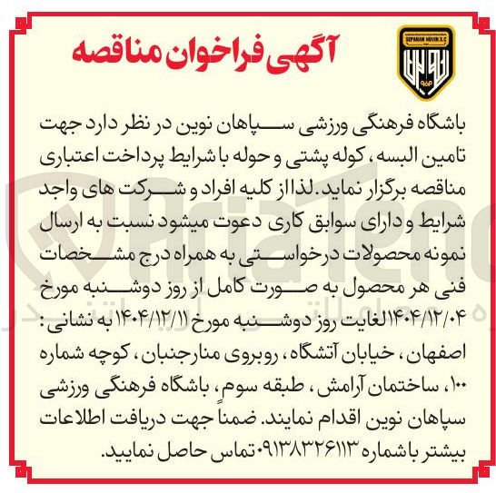 تصویر کوچک آگهی  تامین البسه ، کوله پشتی و حوله