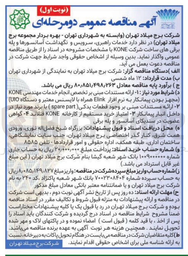 تصویر کوچک آگهی خدمات راهبری سرویس و نگهداشت آسانسورها و پله برقی ها
