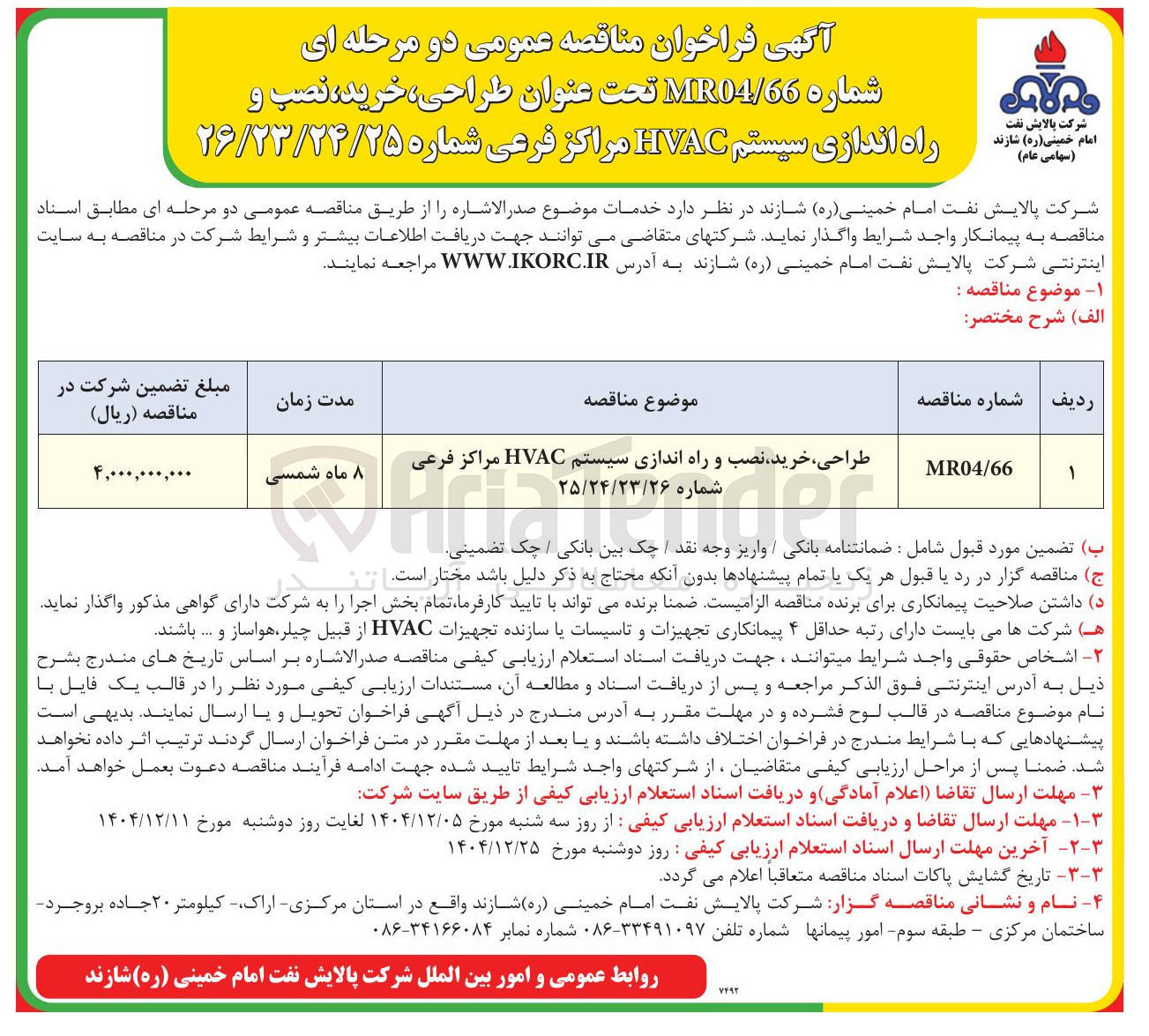 تصویر کوچک آگهی طراحی خرید نصب و راه اندازی سیستم HVAC مراکز فرعی