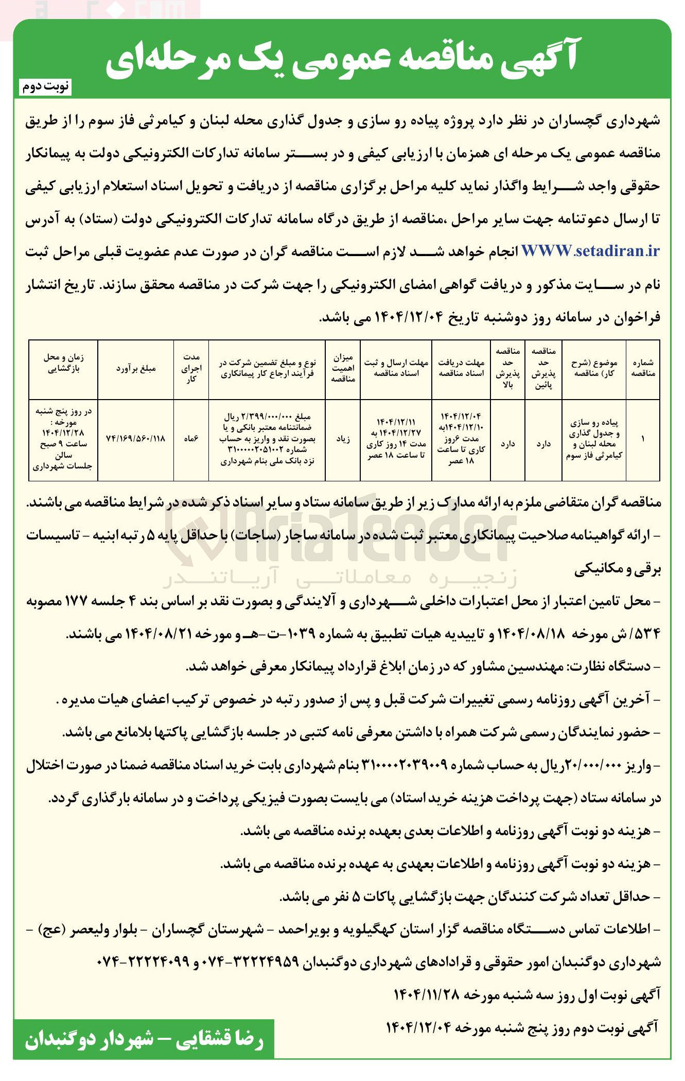 تصویر کوچک آگهی پیاده رو سازی و جدول گذاری محله