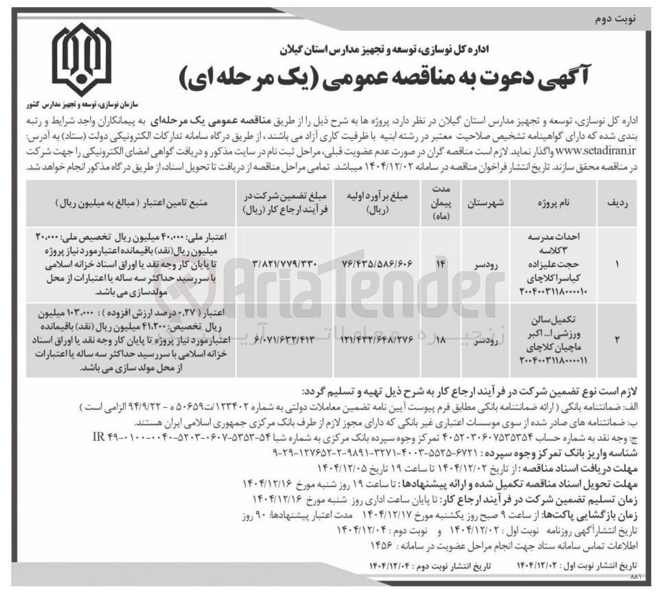 تصویر کوچک آگهی تکمیل سالن ورزشی
