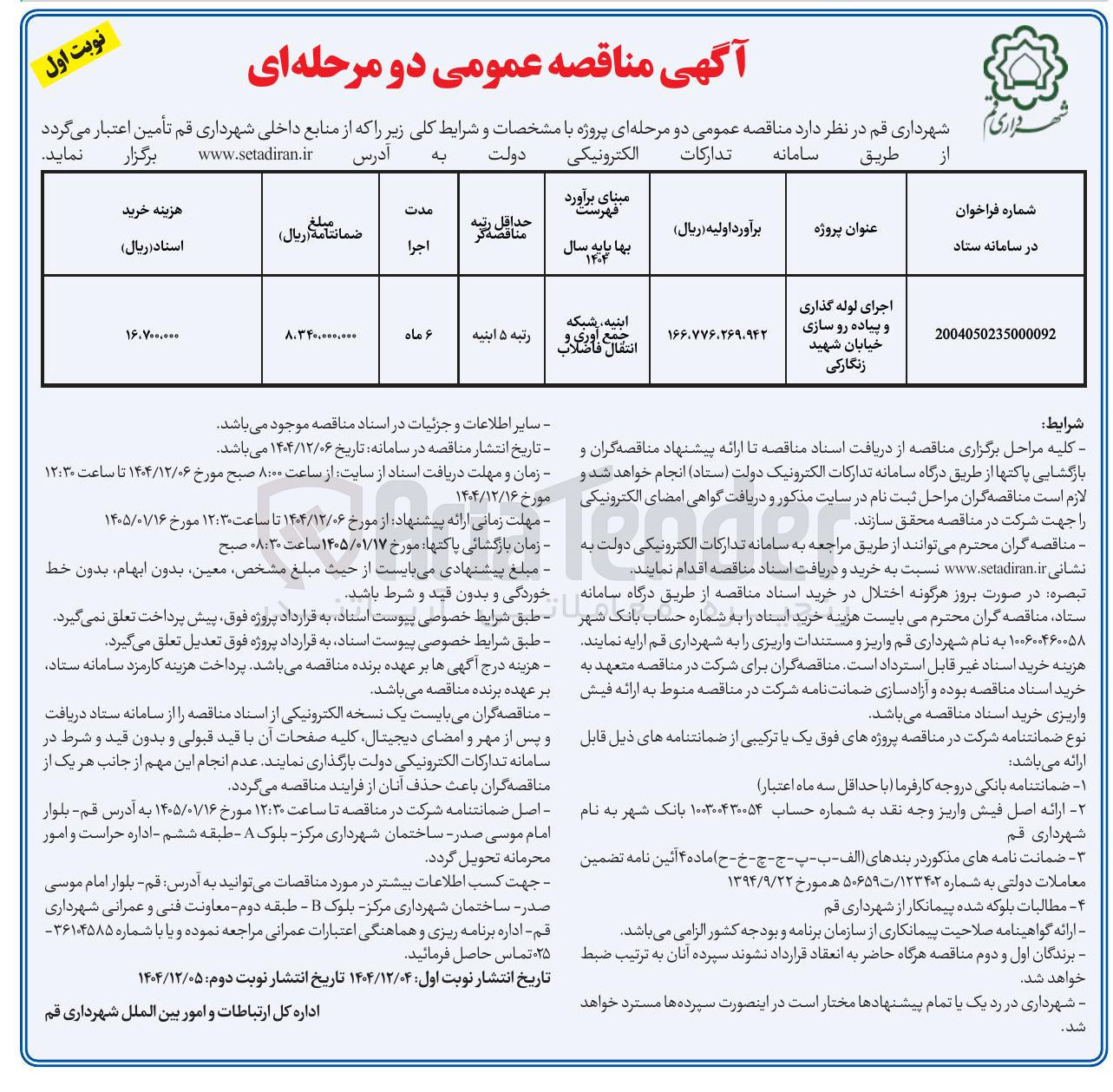 تصویر کوچک آگهی اجرای لوله گذاری و پیاده رو سازی خیابان