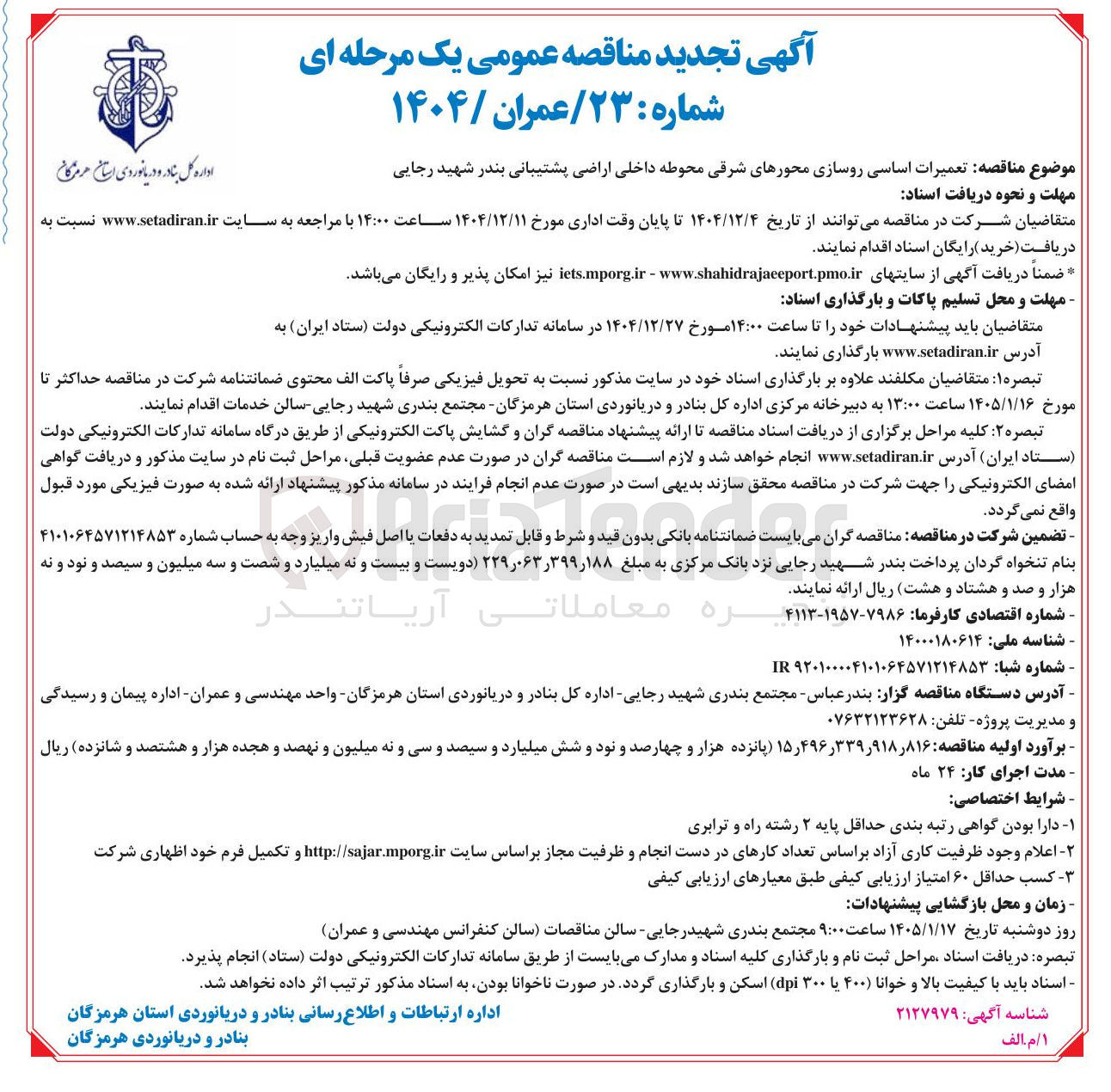 تصویر کوچک آگهی تعمیرات اساسی روسازی محورهای شرقی محوطه داخلی اراضی پشتیبانی