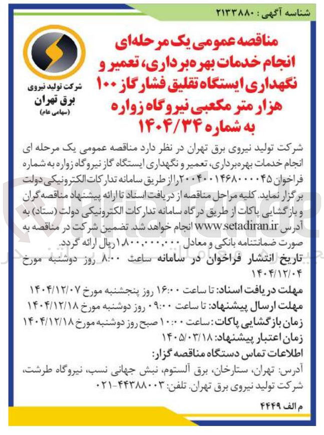 تصویر کوچک آگهی انجام خدمات بهره برداری تعمیر و نگهداری ایستگاه تقلیق فشار گاز ۱۰۰ هزار متر مکعبی نیروگاه