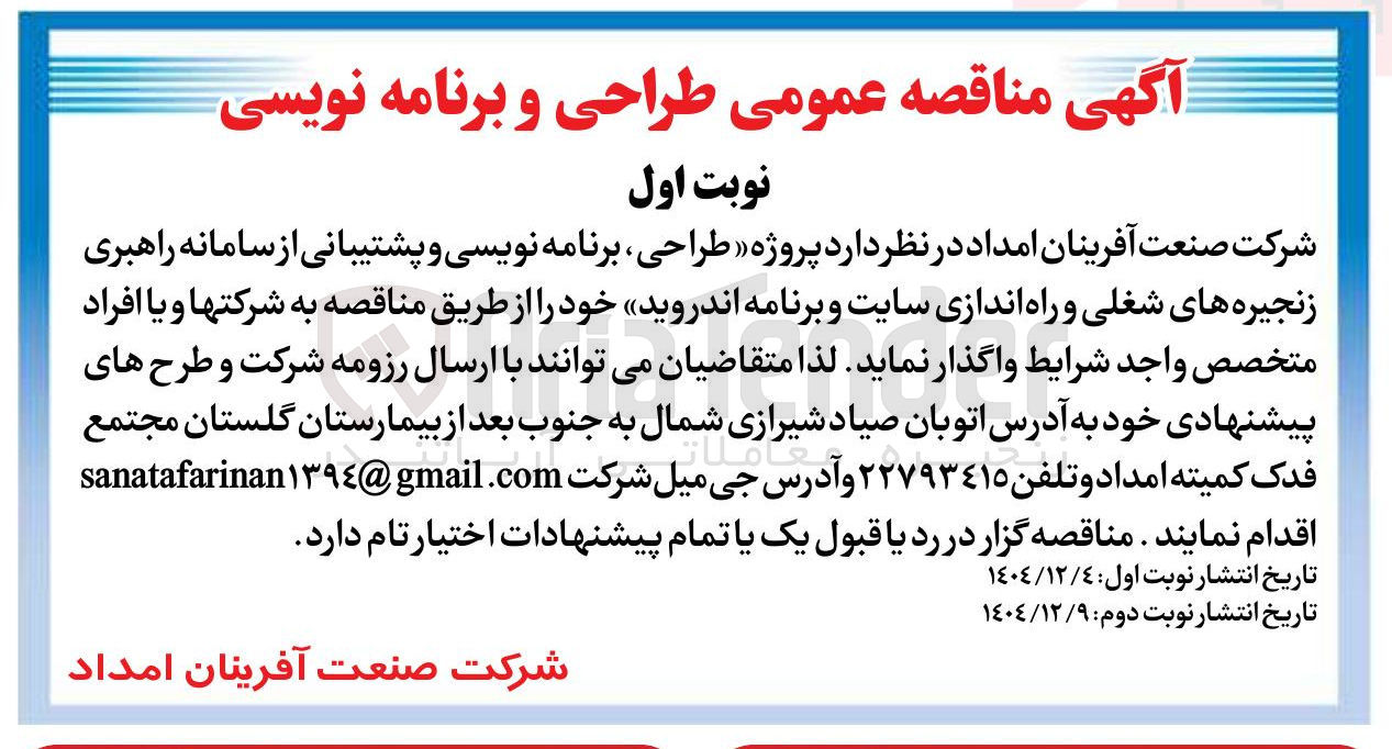 تصویر کوچک آگهی پروژه « طراحی برنامه نویسی و پشتیبانی از سامانه راهبری زنجیره های شغلی و راه اندازی سایت و برنامه اندروید 