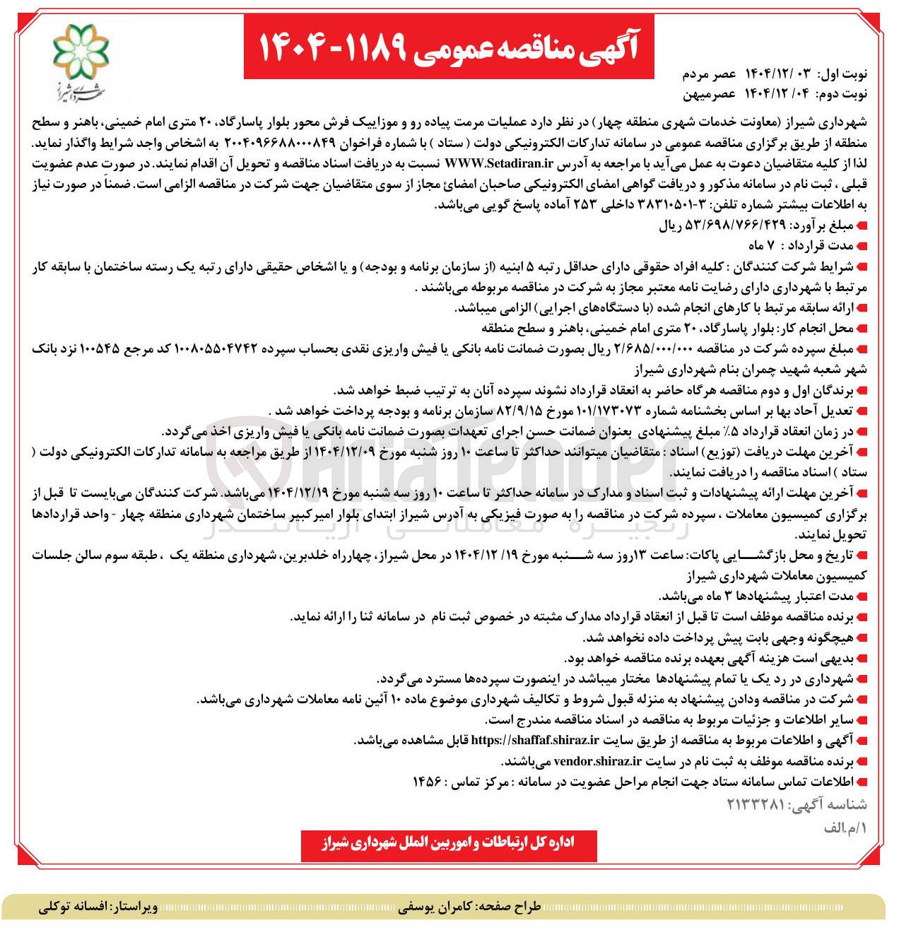 تصویر کوچک آگهی عملیات مرمت پیاده رو و موزاییک فرش محور بلوار