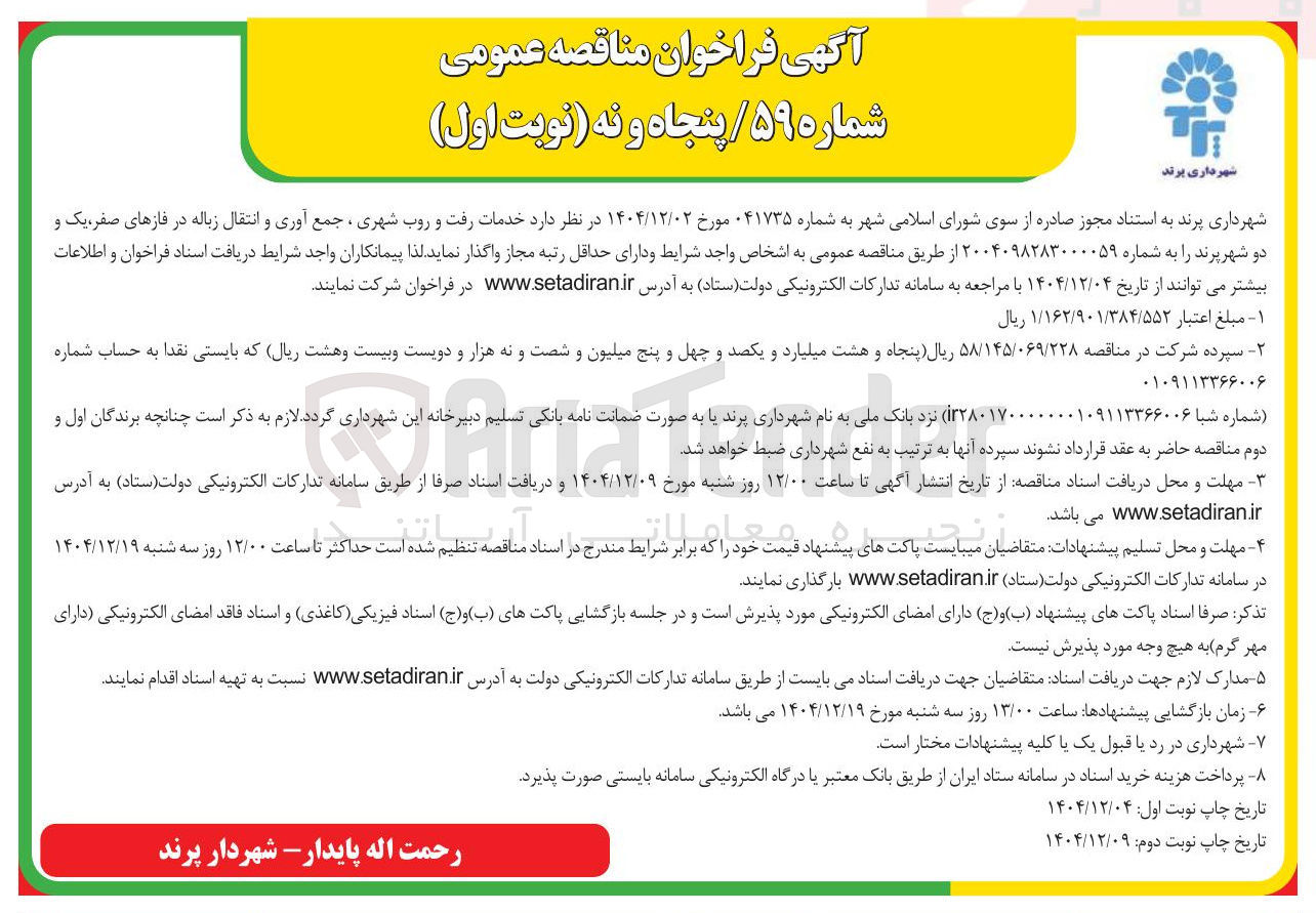 تصویر کوچک آگهی خدمات رفت و روب شهری ، جمع آوری و انتقال زباله 
