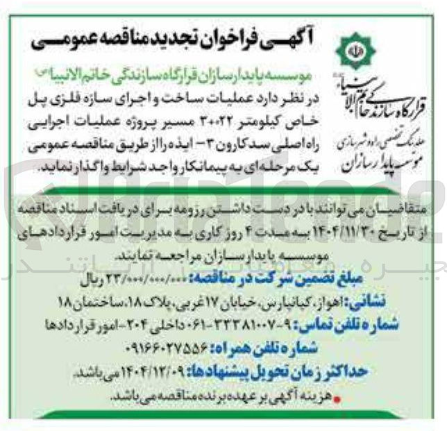 تصویر کوچک آگهی عملیات ساخت و اجرای سازه فلزی پل خاص کیلومتر ۳۰۰۲۲ مسیر پروژه عملیات اجرایی راه اصلی سد 