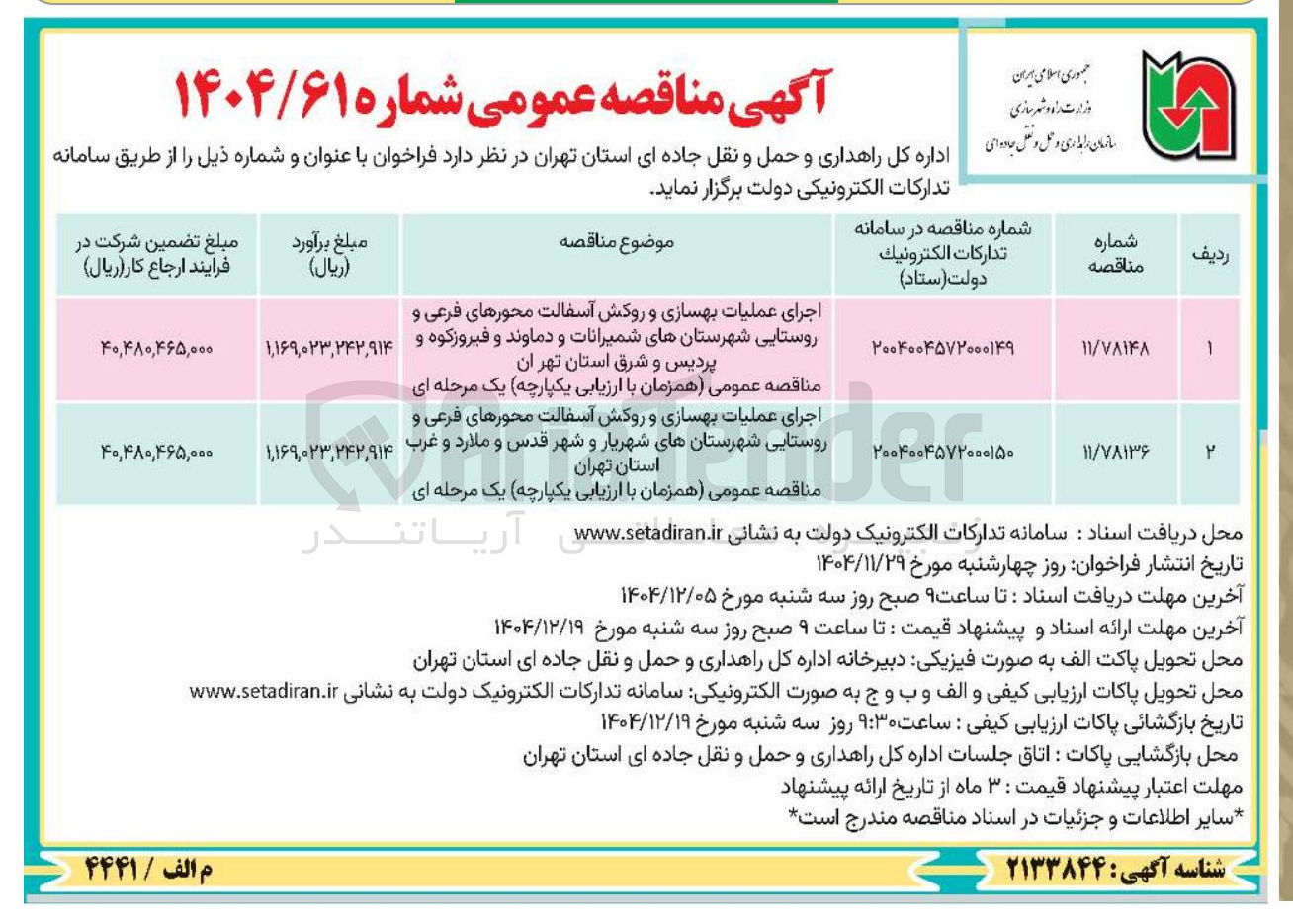تصویر کوچک آگهی اجرای عملیات بهسازی و روکش آسفالت محورهای فرعی و روستایی 