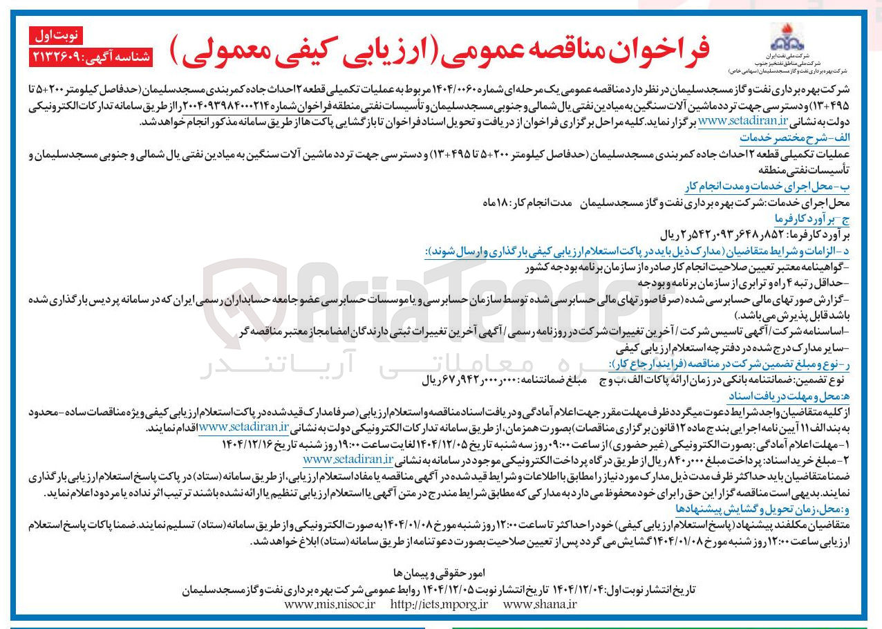 تصویر کوچک آگهی عملیات تکمیلی قطعه ۲ احداث جاده کمربندی