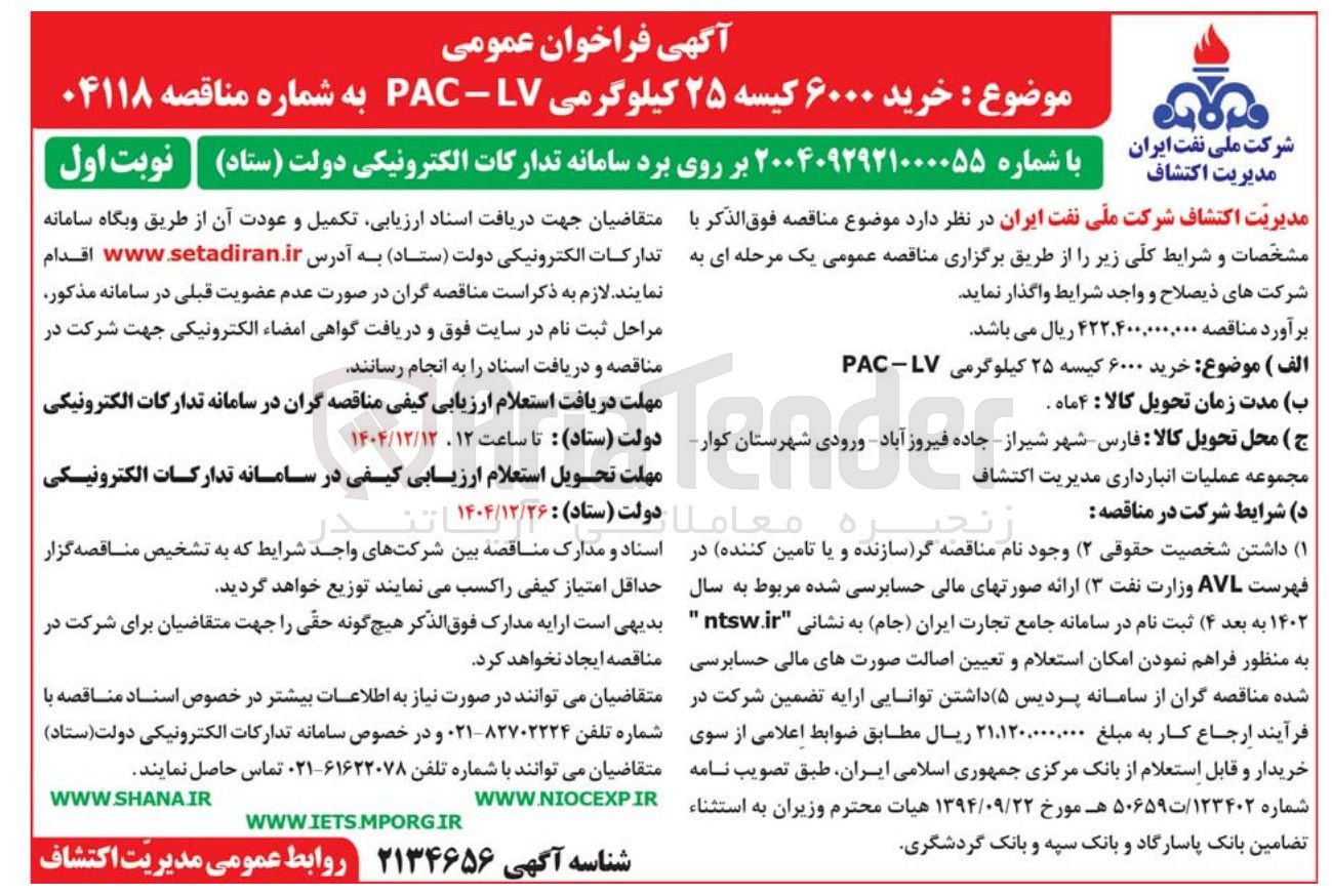 تصویر کوچک آگهی خرید ۶۰۰۰ کیسه ۲۵ کیلوگرمی LV - PAC