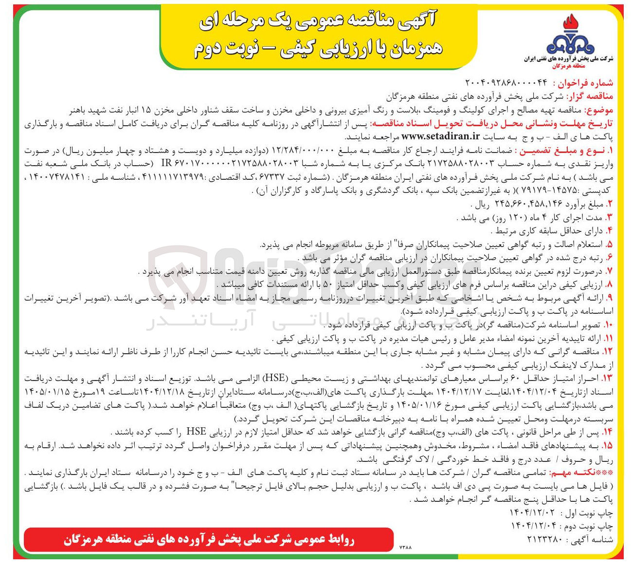 تصویر کوچک آگهی تهیه مصالح و اجرای کولینگ و فومینگ بلاست و رنگ آمیزی بیرونی و داخلی مخزن و ساخت سقف شناور داخلی مخزن ۱۵ انبار نفت 