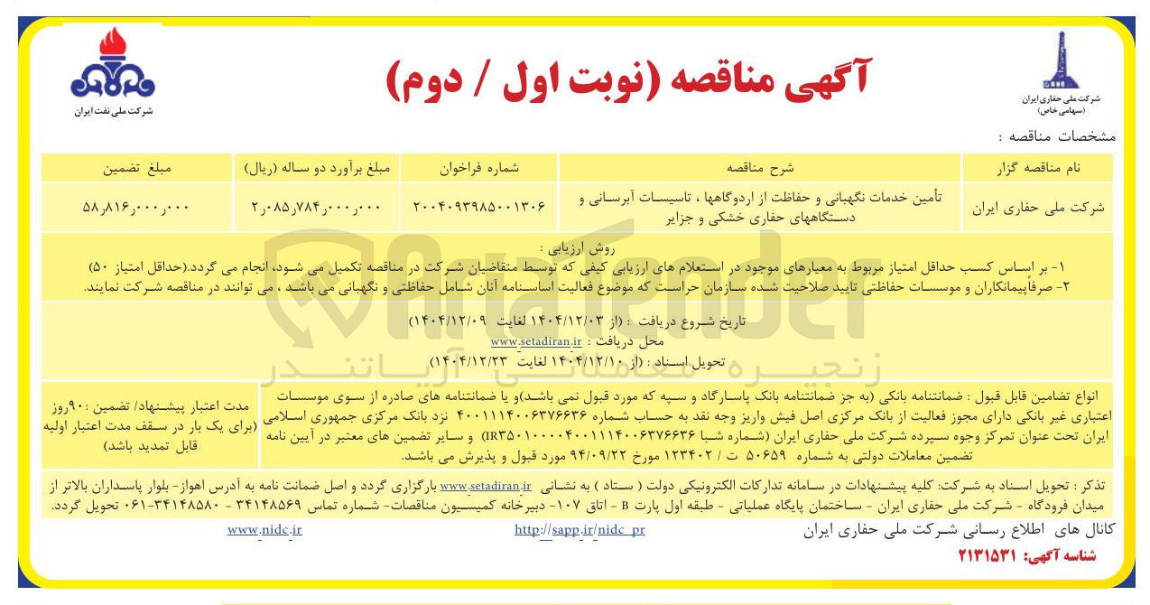 تصویر کوچک آگهی تأمین خدمات نگهبانی و حفاظت از اردوگاه ها ، تاسیسات آبرسانی و دستگاه های حفاری خشکی و جزایر 