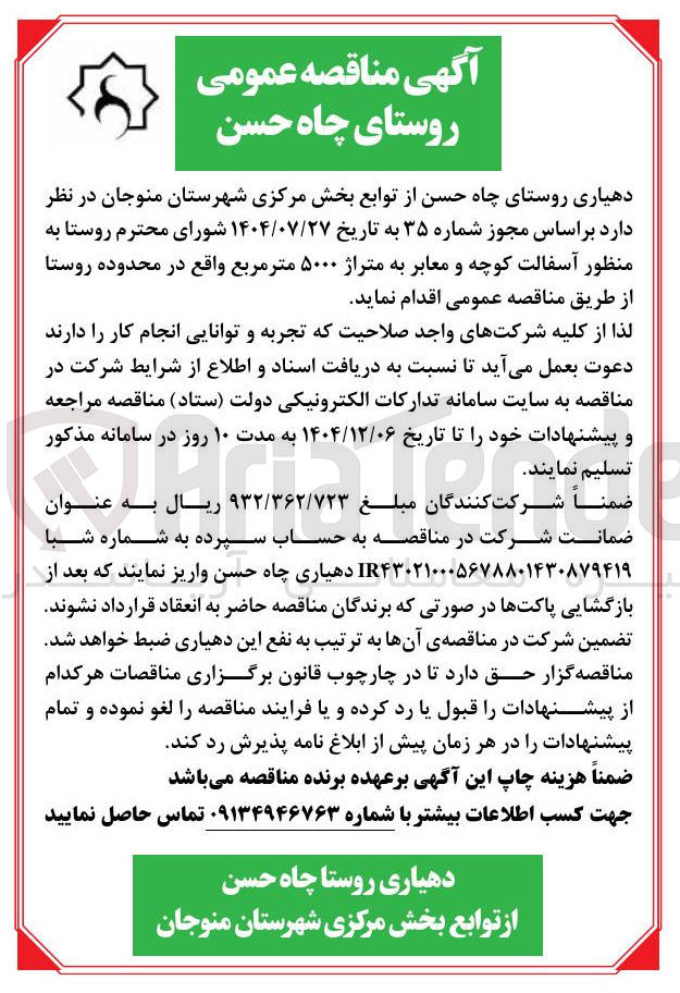 تصویر کوچک آگهی آسفالت کوچه و معابر به متراژ ۵۰۰۰ متر مربع