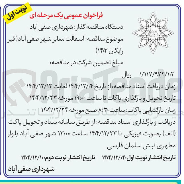 تصویر کوچک آگهی آسفالت معابر