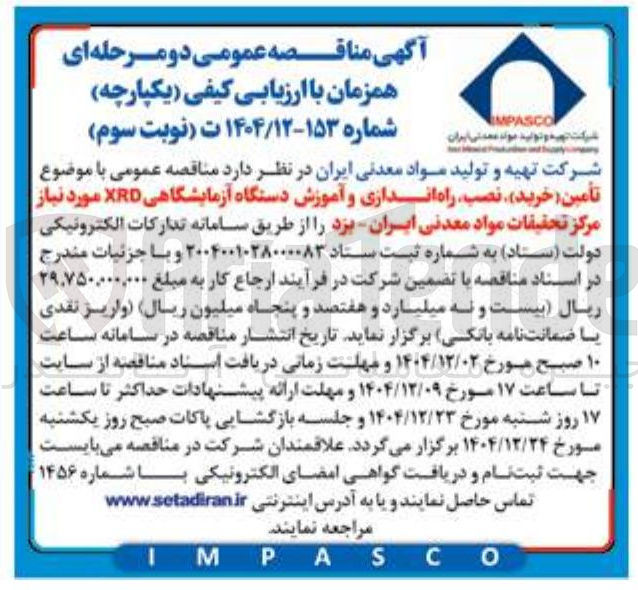 تصویر کوچک آگهی تأمین (خرید) نصب راه اندازی و آموزش دستگاه آزمایشگاهی XRD