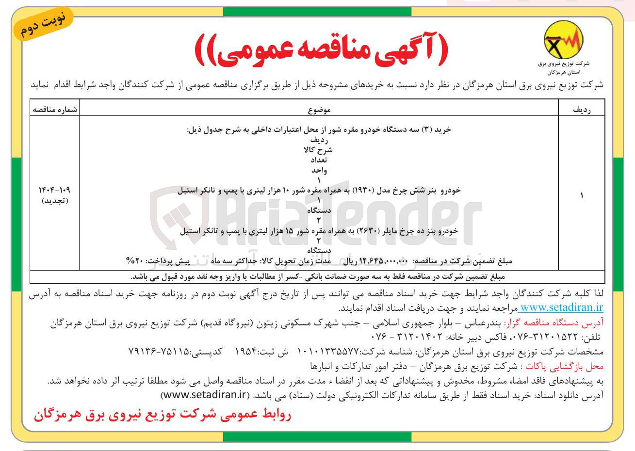 تصویر کوچک آگهی خودرو بنز شش چرخ مدل ( ۱۹۳۰ ) به همراه مقره شور ۱۰ هزار لیتری با پمپ و تانکر استیل