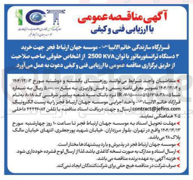 تصویر کوچک آگهی خرید ۳ دستگاه ترانسفورماتور با توان KVA 2500 