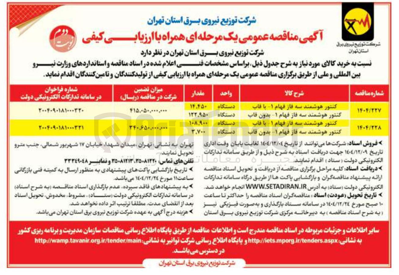 تصویر کوچک آگهی خرید کنتور هوشمند سه فاز فهام 1 - بدون قاب - کنتور هوشمند سه فاز فهام 1 - با قاب 