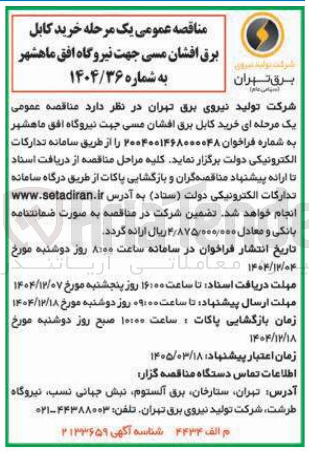 تصویر کوچک آگهی خرید کابل برق افشان مسی