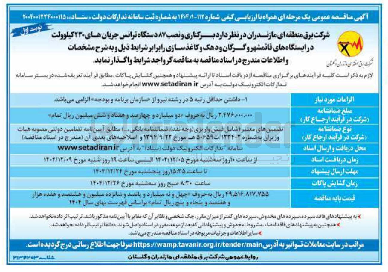 تصویر کوچک آگهی برکناری و نصب ۸۷ دستگاه ترانس جریان های ۲۳۰ کیلوولت