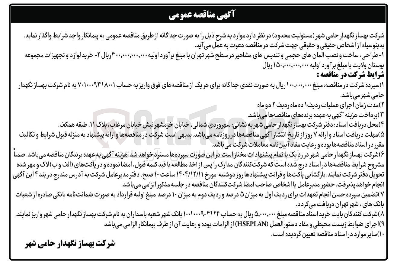 تصویر کوچک آگهی طراحی ، ساخت و نصب المانهای حجمی و تندیسهای مشاهیر در سطح شهر تهران