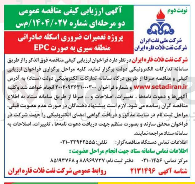 تصویر کوچک آگهی  تعمیرات ضروری اسکله صادراتی منطقه سیری به صورت EPC 