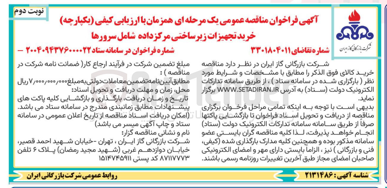 تصویر کوچک آگهی خرید تجهیزات زیر ساختی مرکز داده شامل سرورها