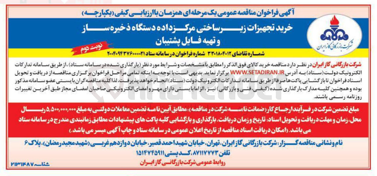 تصویر کوچک آگهی خرید تجهیزات زیر ساختی مرکز داده دستگاه ذخیره ساز و تهیه فایل پشتیبان