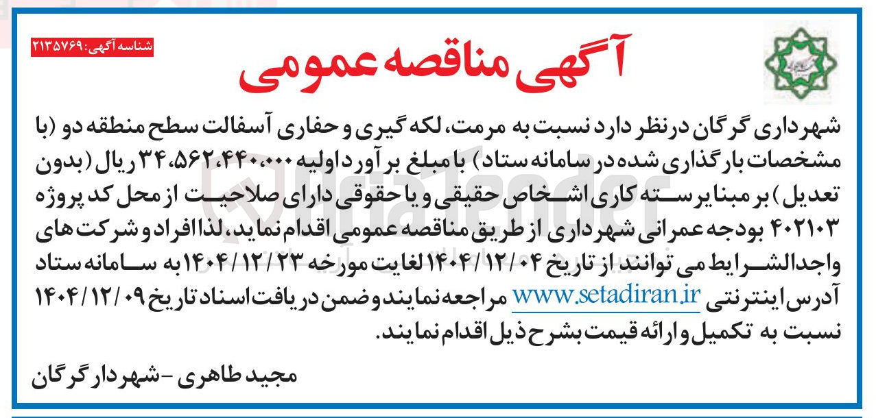 تصویر کوچک آگهی مرمت لکه گیری و حفاری آسفالت