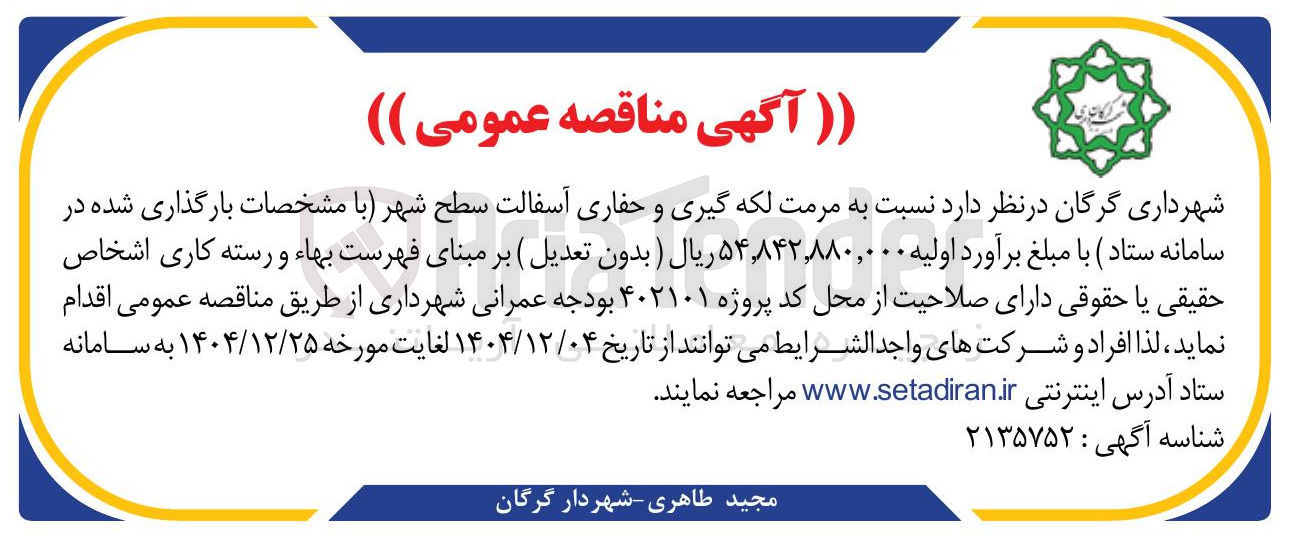 تصویر کوچک آگهی مرمت لکه گیری و حفاری آسفالت