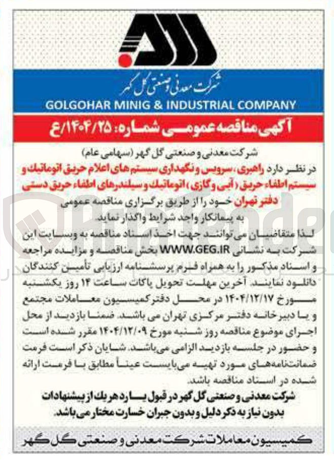 تصویر کوچک آگهی راهبری سرویس و نگهداری سیستم های اعلام حریق اتوماتیک و سیستم اطفاء حریق آبی و گازی اتوماتیک و سیلندرهای اطفاء حریق دستی