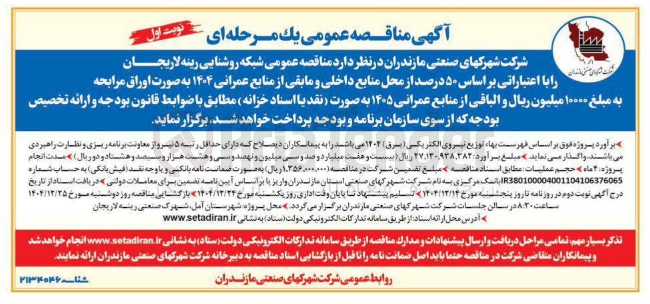 تصویر کوچک آگهی شبکه روشنایی