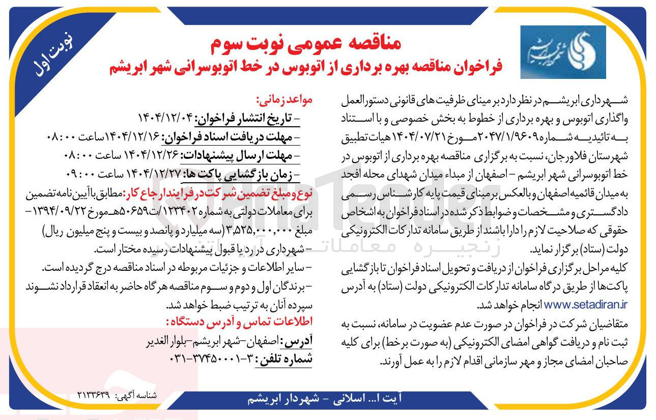 تصویر کوچک آگهی  بهره برداری از اتوبوس در خط اتوبوسرانی