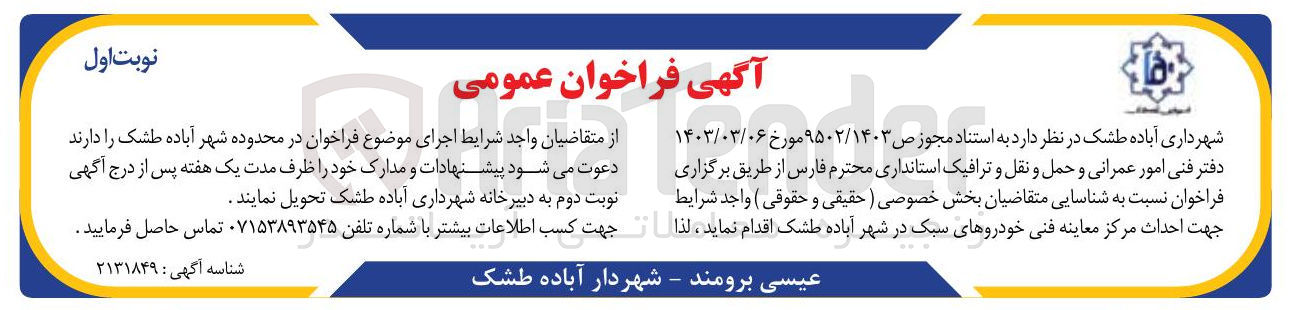 تصویر کوچک آگهی احداث مرکز معاینه فنی خودروهای سبک
