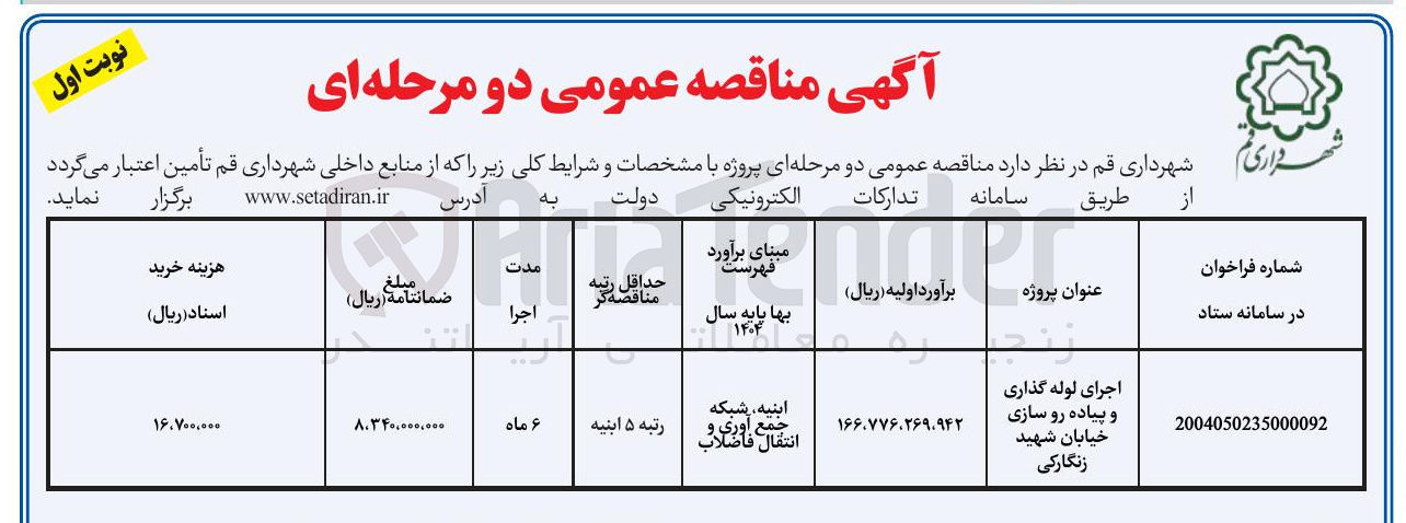 تصویر کوچک آگهی اجرای لوله گذاری و پیاده رو سازی