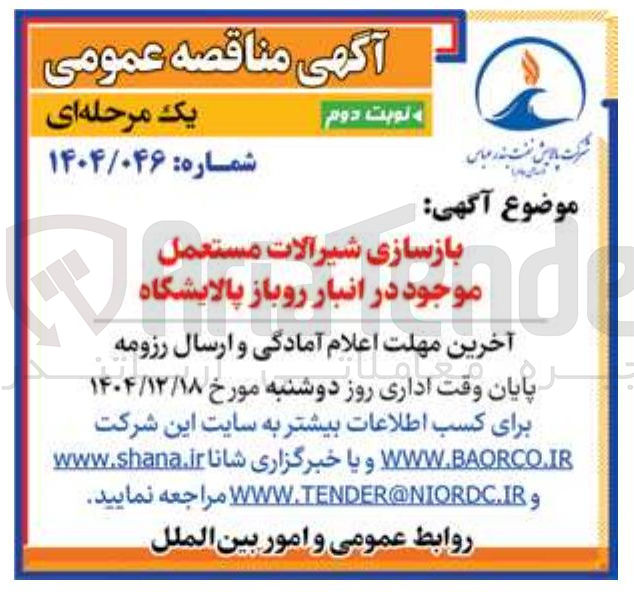 تصویر کوچک آگهی بازسازی شیرآلات مستعمل