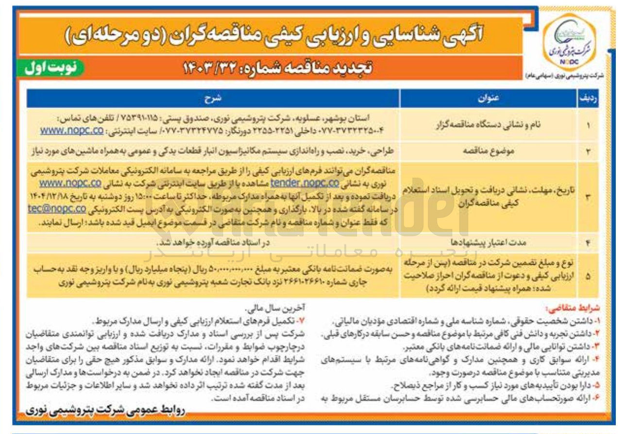 تصویر کوچک آگهی طراحی خرید نصب و راه اندازی سیستم مکانیزاسیون انبار قطعات یدکی و عمومی به همراه ماشین های مورد نیاز 
